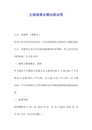 土地房屋长期出租合同