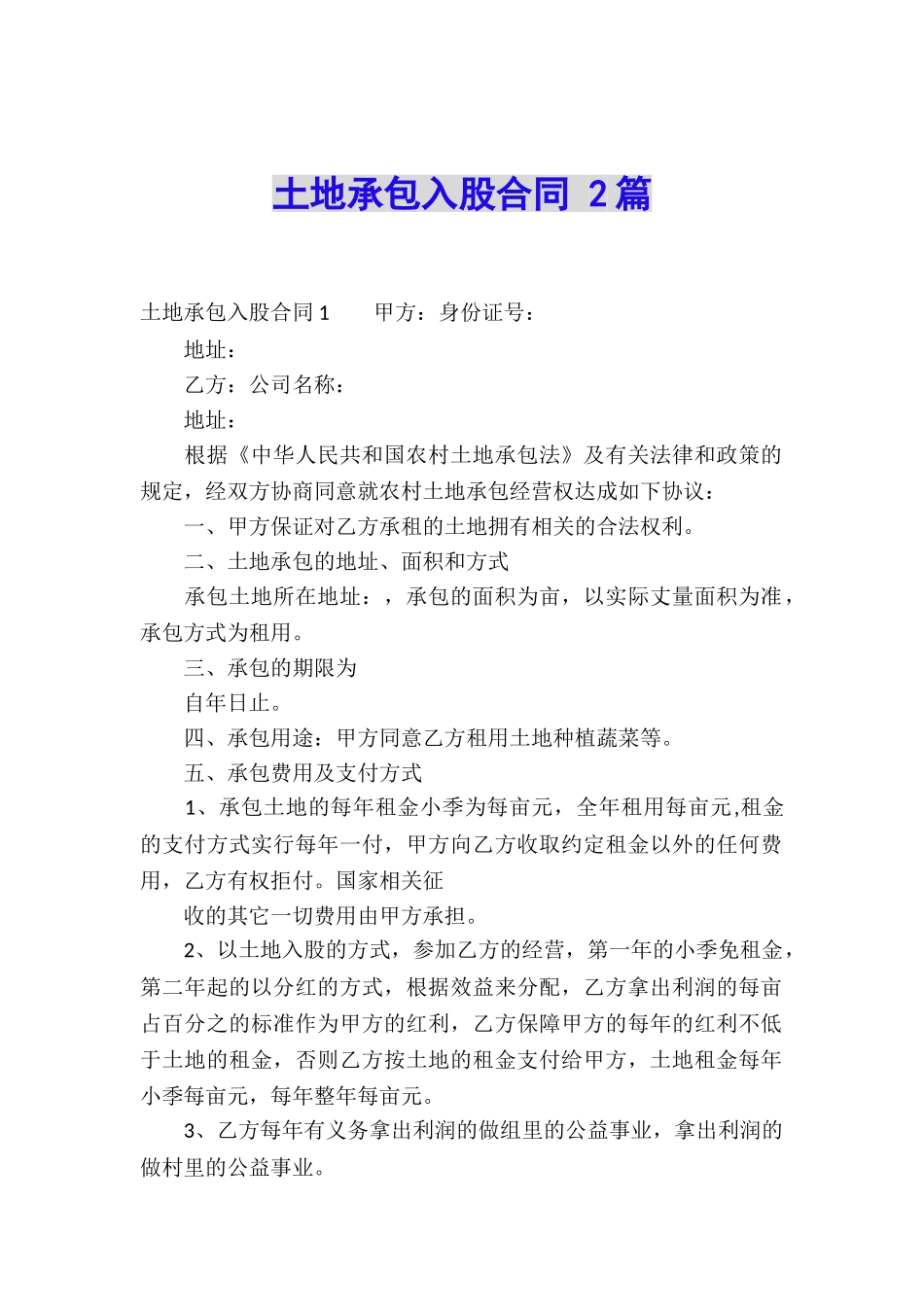 土地承包入股合同-2篇_第1页