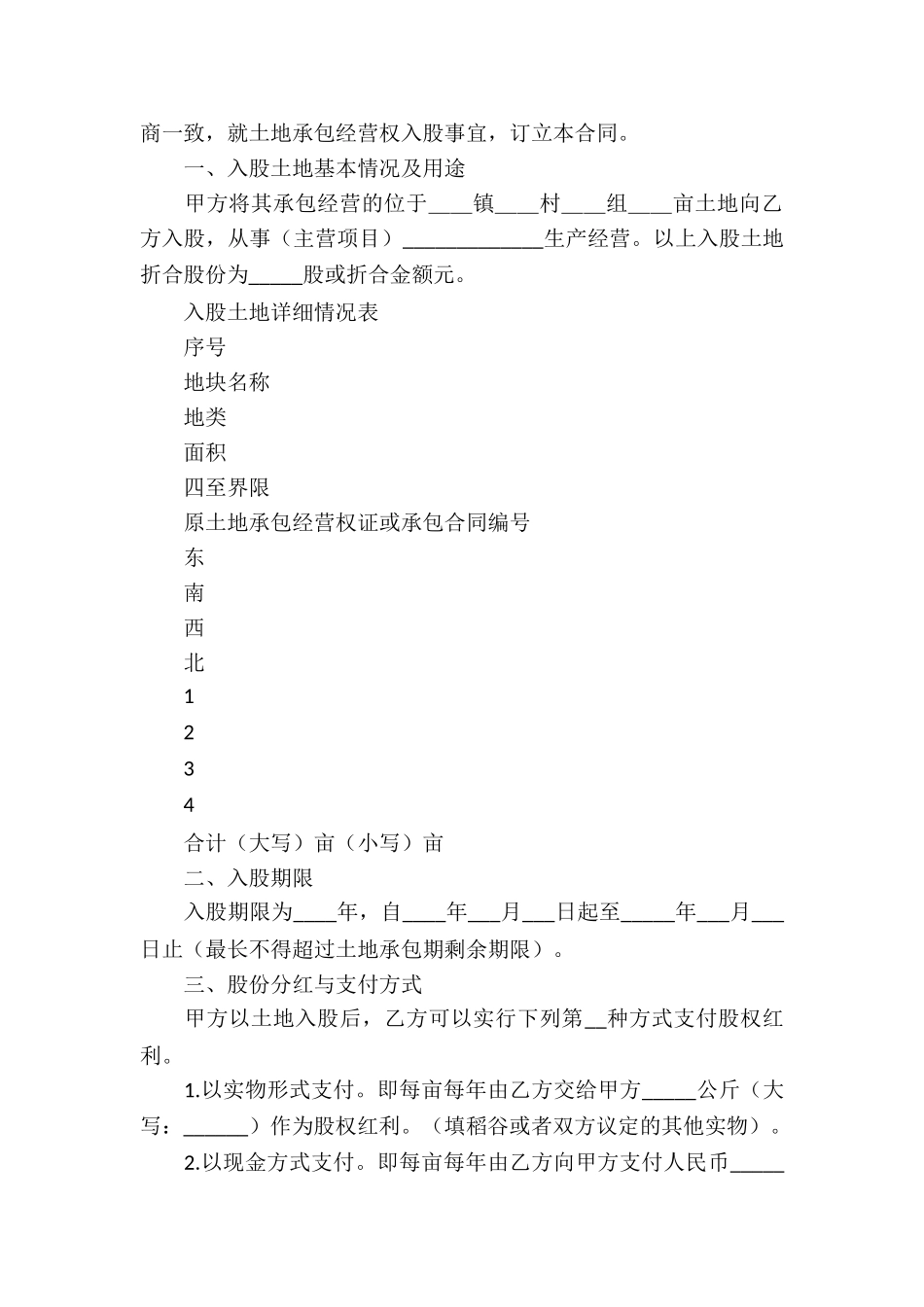 土地承包入股合同-2篇_第3页