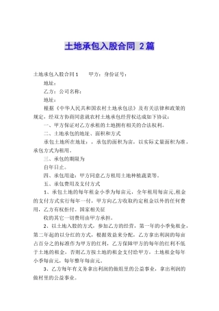 土地承包入股合同-2篇