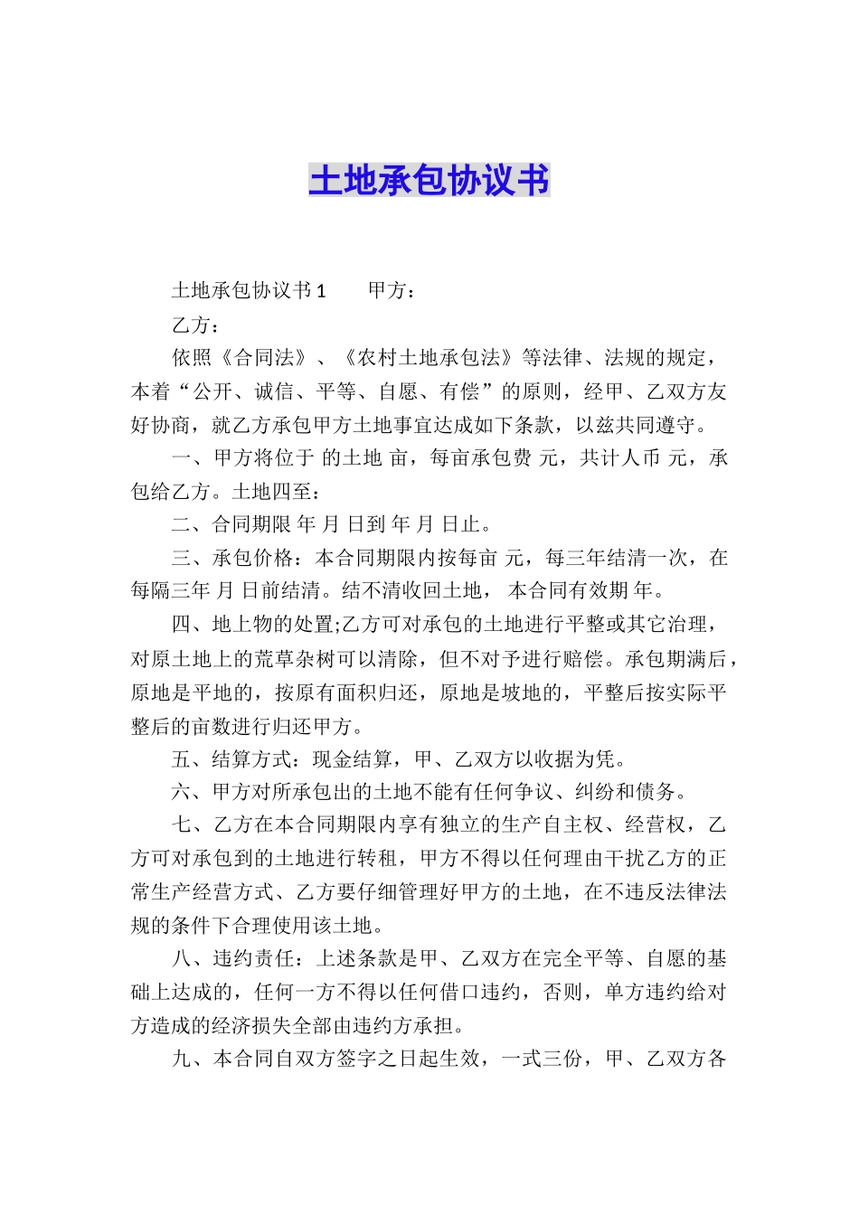 土地承包协议书_第1页