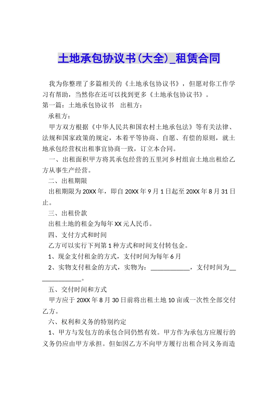 土地承包协议书-租赁合同-_第1页