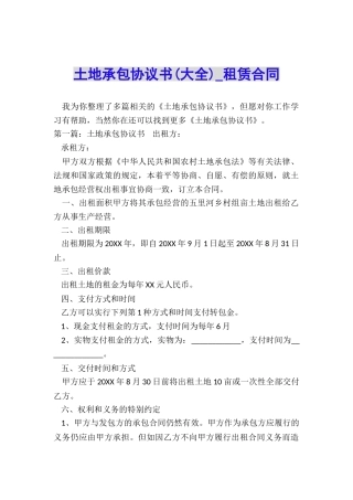 土地承包协议书-租赁合同-