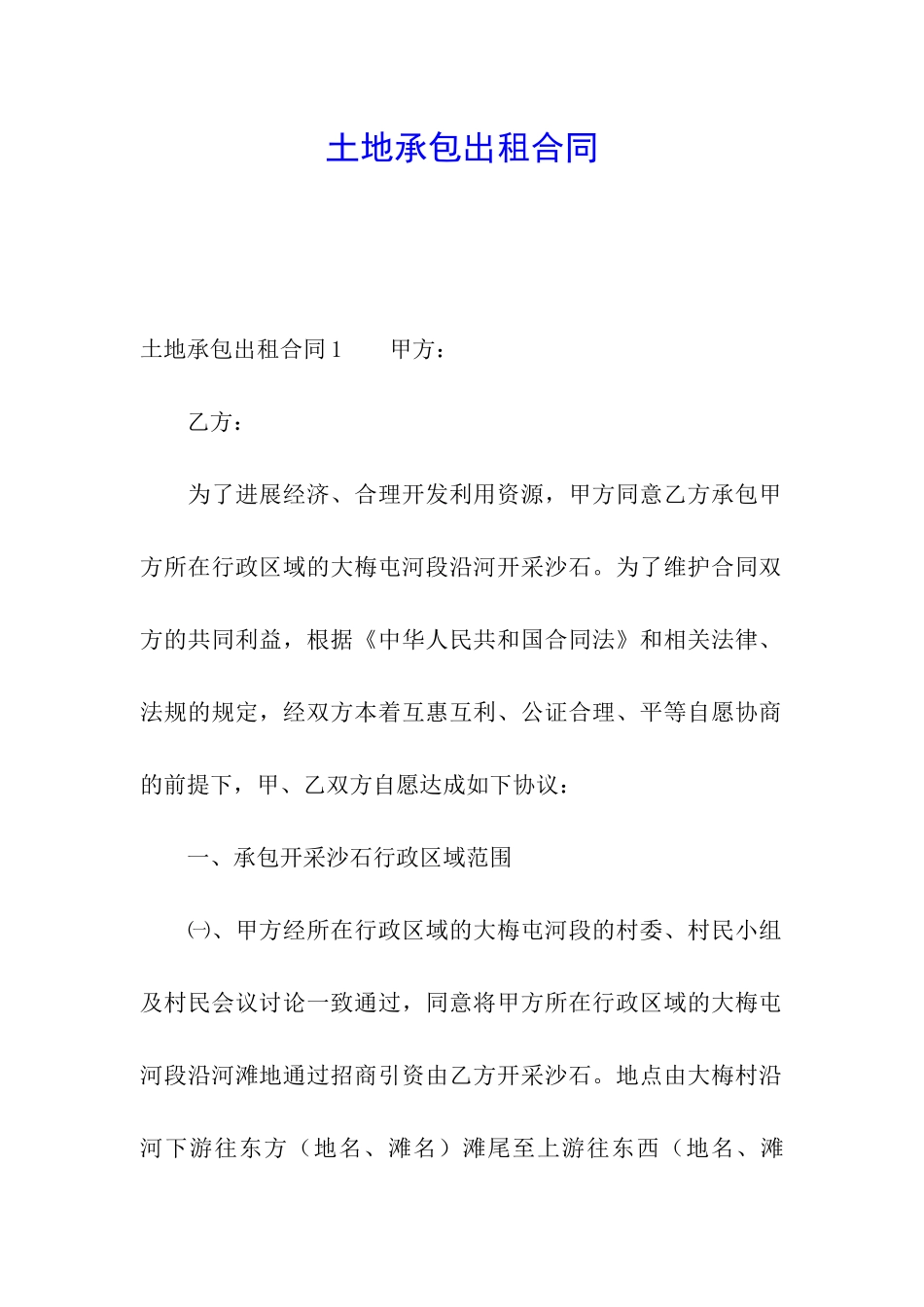 土地承包出租合同_第1页