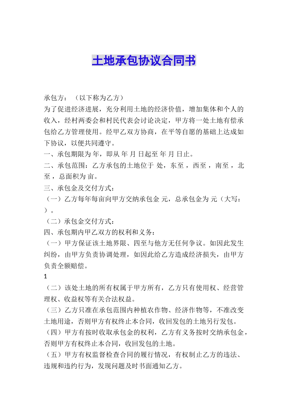 土地承包协议合同书_第1页