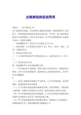 土地承包协议合同书