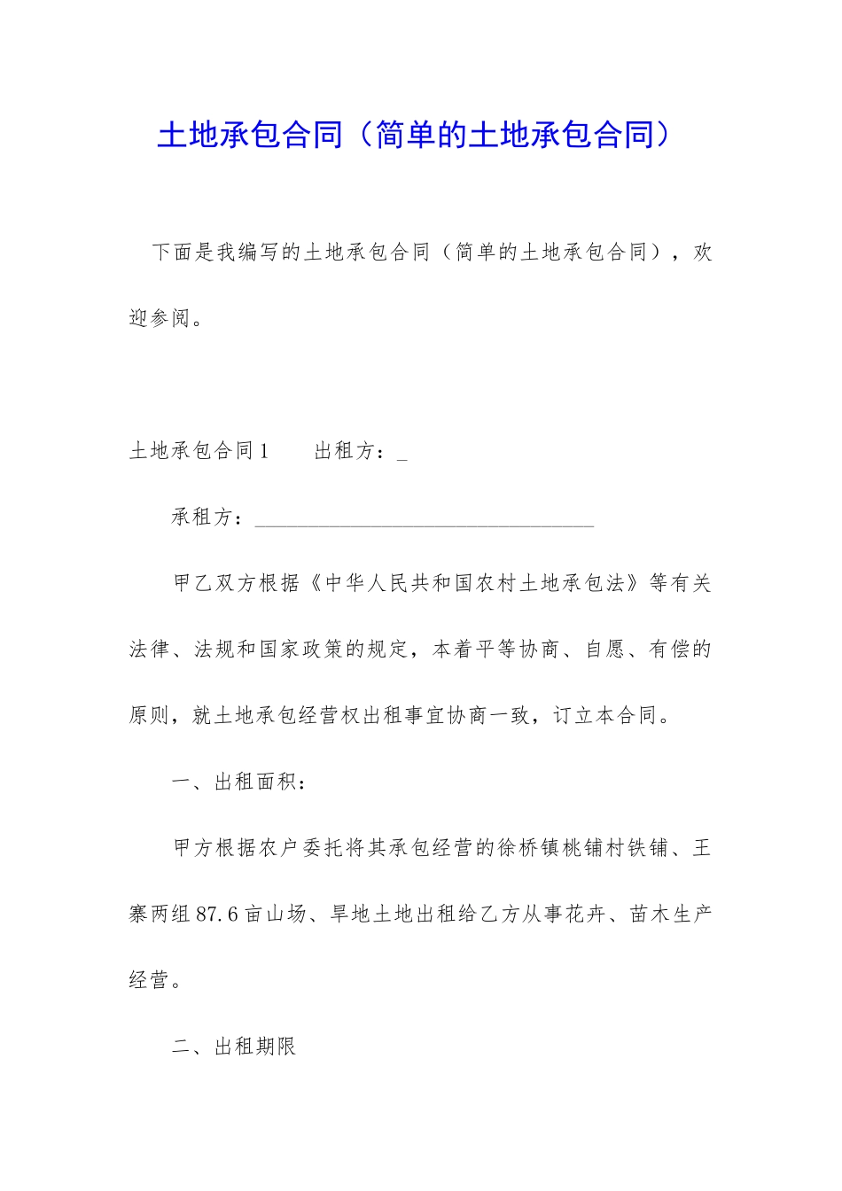 土地承包合同(简单的土地承包合同)_第1页