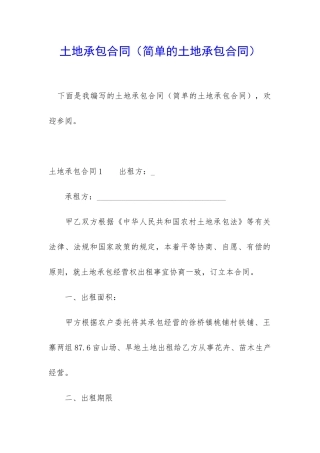 土地承包合同(简单的土地承包合同)