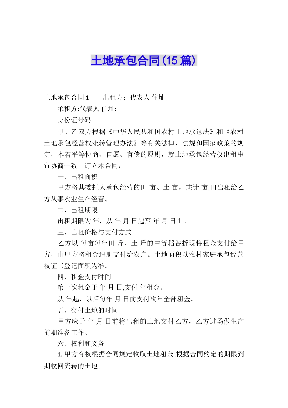 土地承包合同(15篇)_第1页
