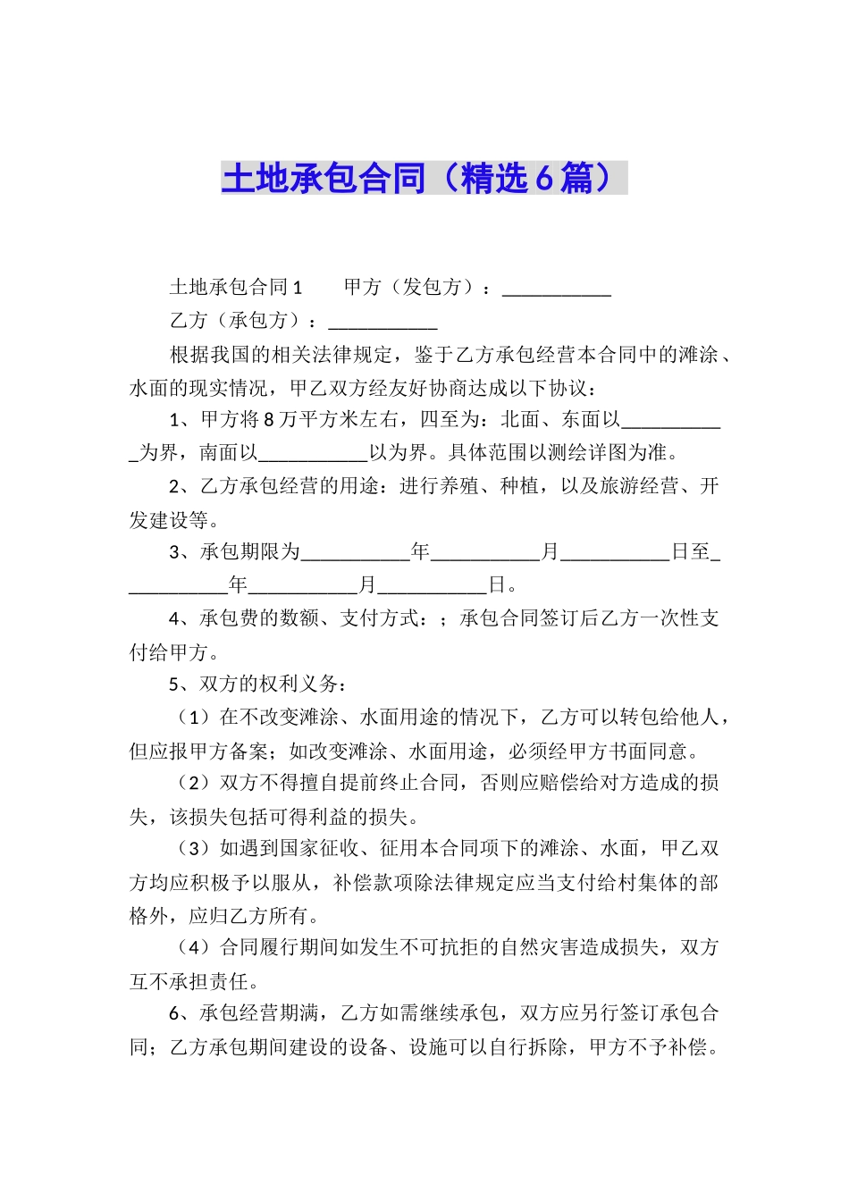 土地承包合同(精选6篇)_第1页