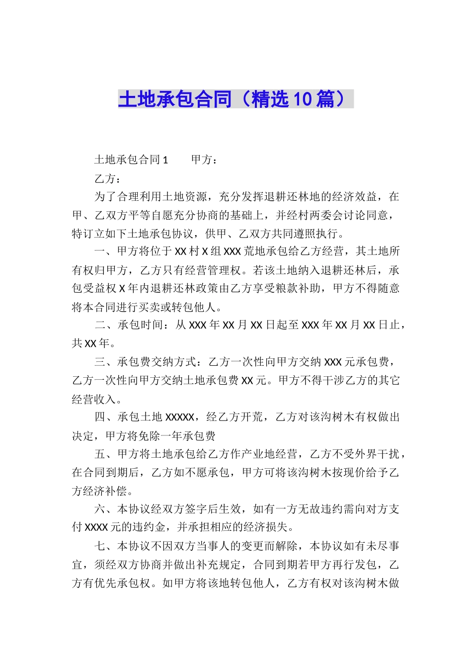 土地承包合同(精选10篇)_第1页