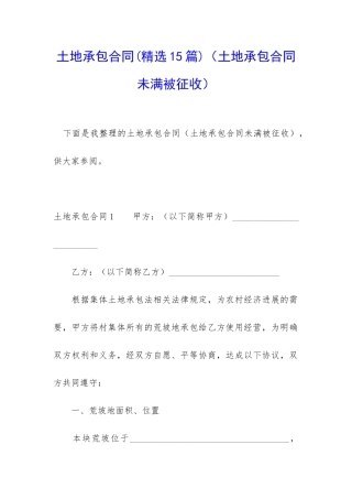 土地承包合同(土地承包合同未满被征收)