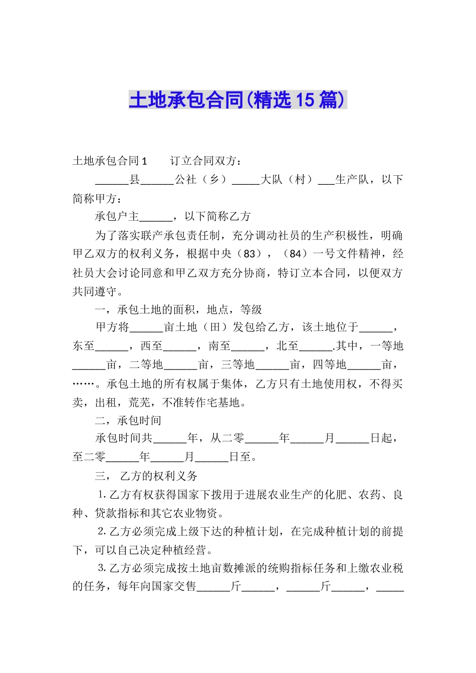 土地承包合同(精选15篇)_第1页