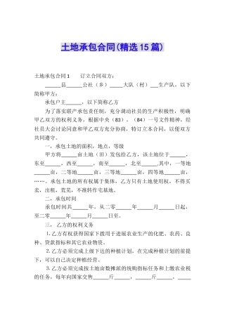 土地承包合同(精选15篇)