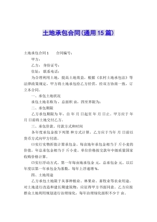 土地承包合同(通用15篇)