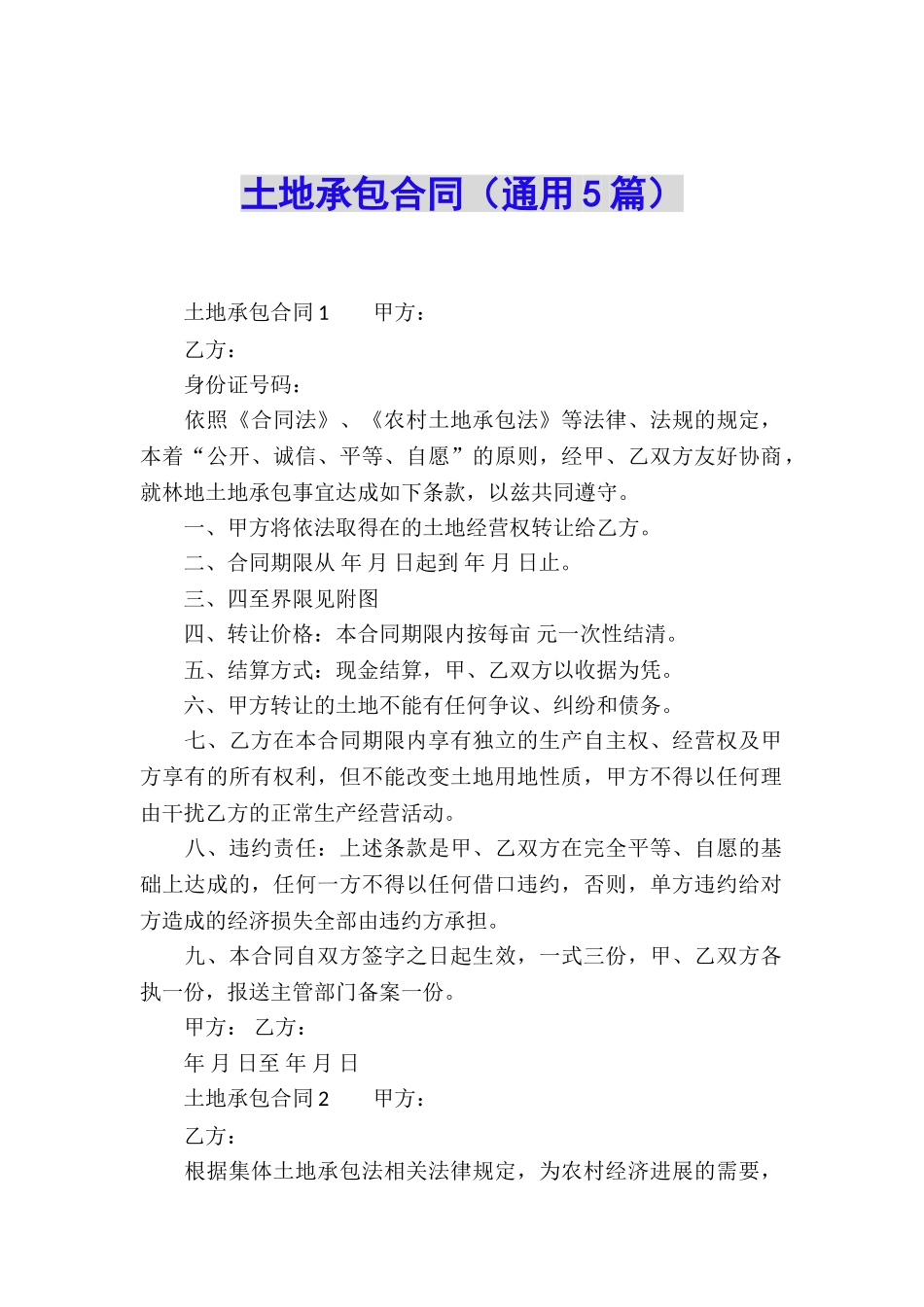 土地承包合同(通用5篇)_第1页