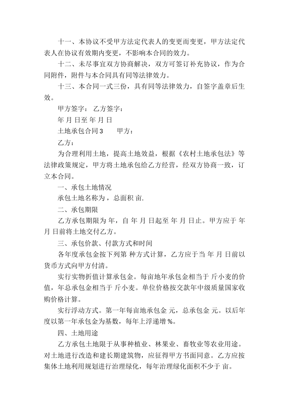 土地承包合同(通用5篇)_第3页