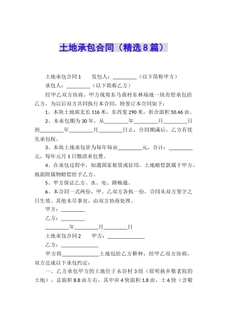 土地承包合同(精选8篇)