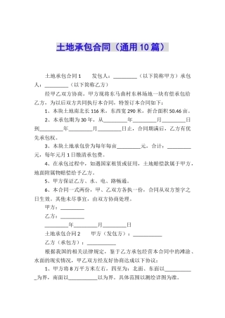 土地承包合同(通用10篇)
