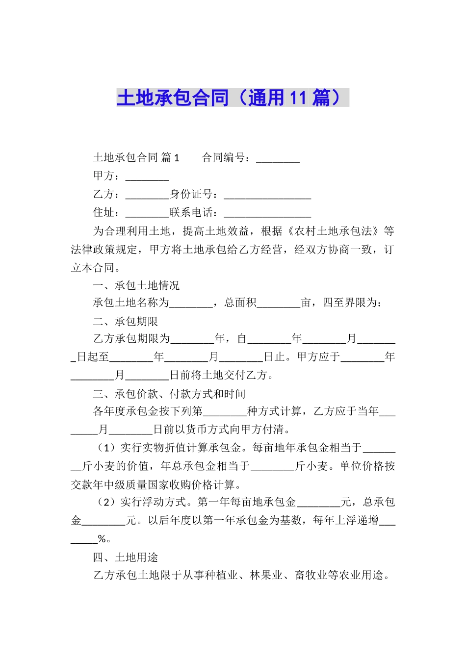 土地承包合同(通用11篇)_第1页
