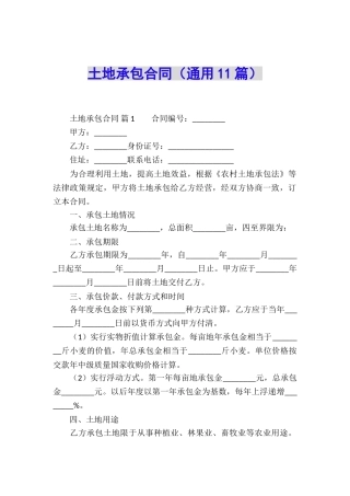 土地承包合同(通用11篇)