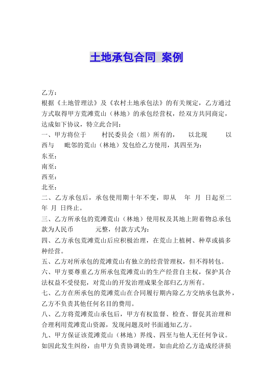 土地承包合同-案例_第1页