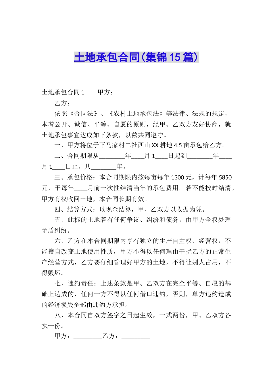 土地承包合同_第1页