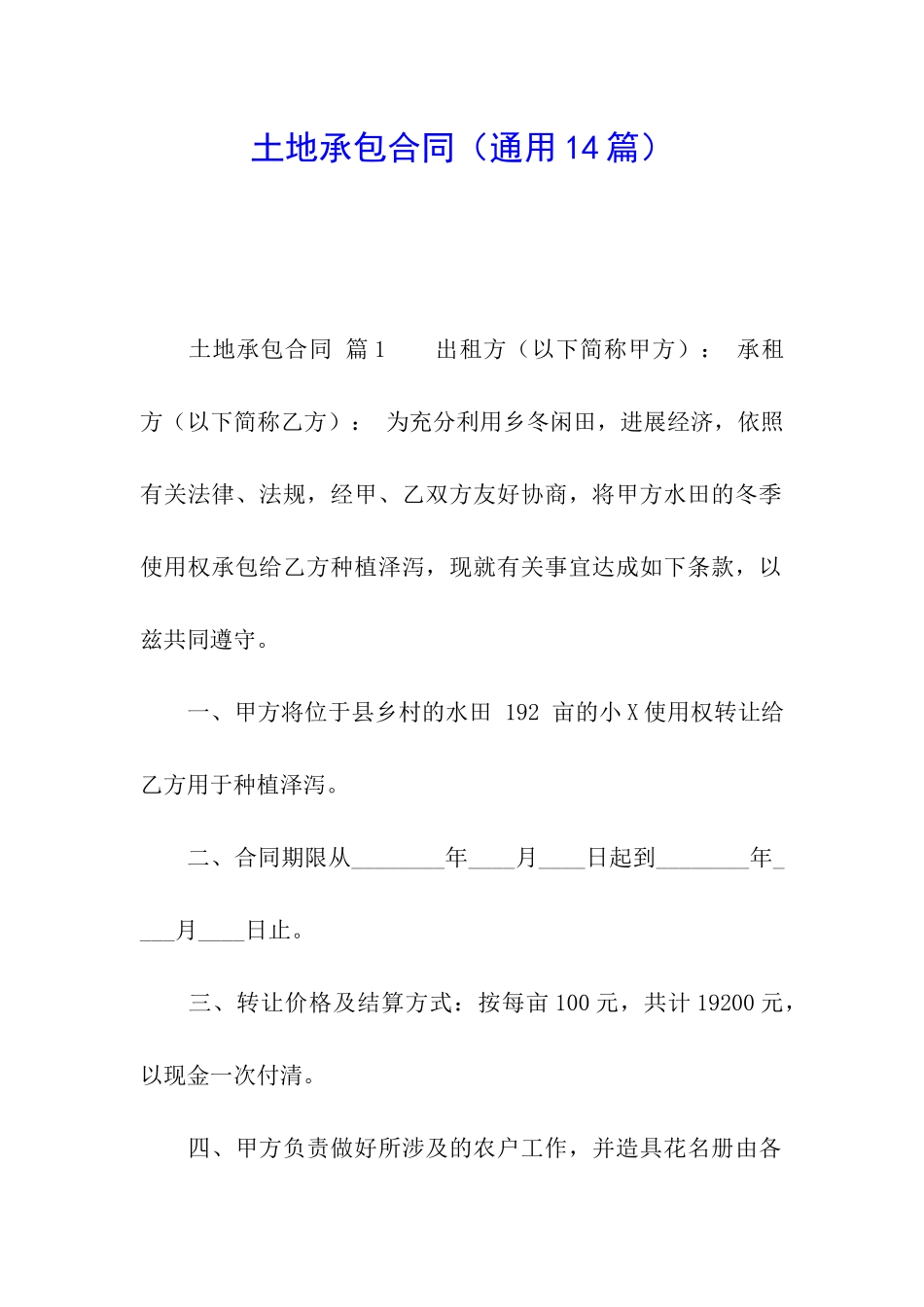 土地承包合同(通用14篇)_第1页