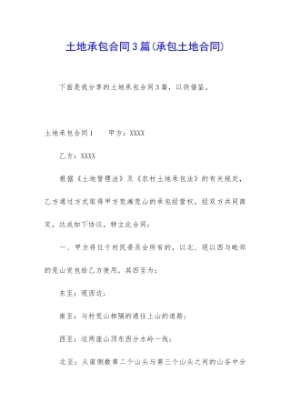 土地承包合同3篇(承包土地合同)