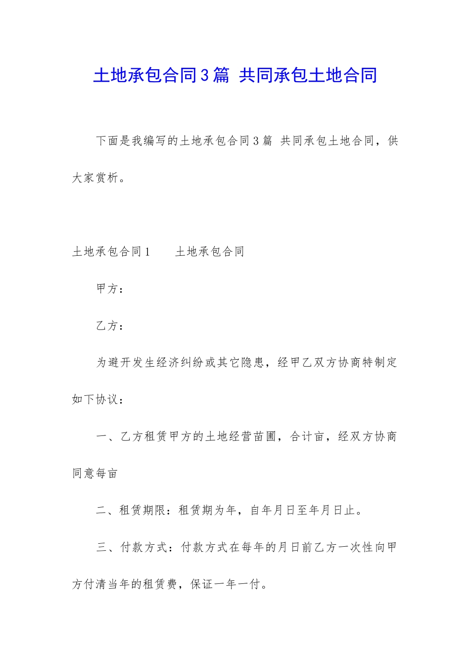 土地承包合同3篇-共同承包土地合同_第1页