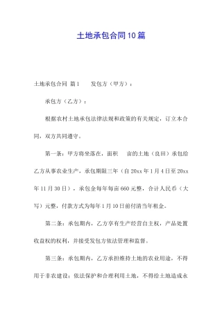 土地承包合同10篇