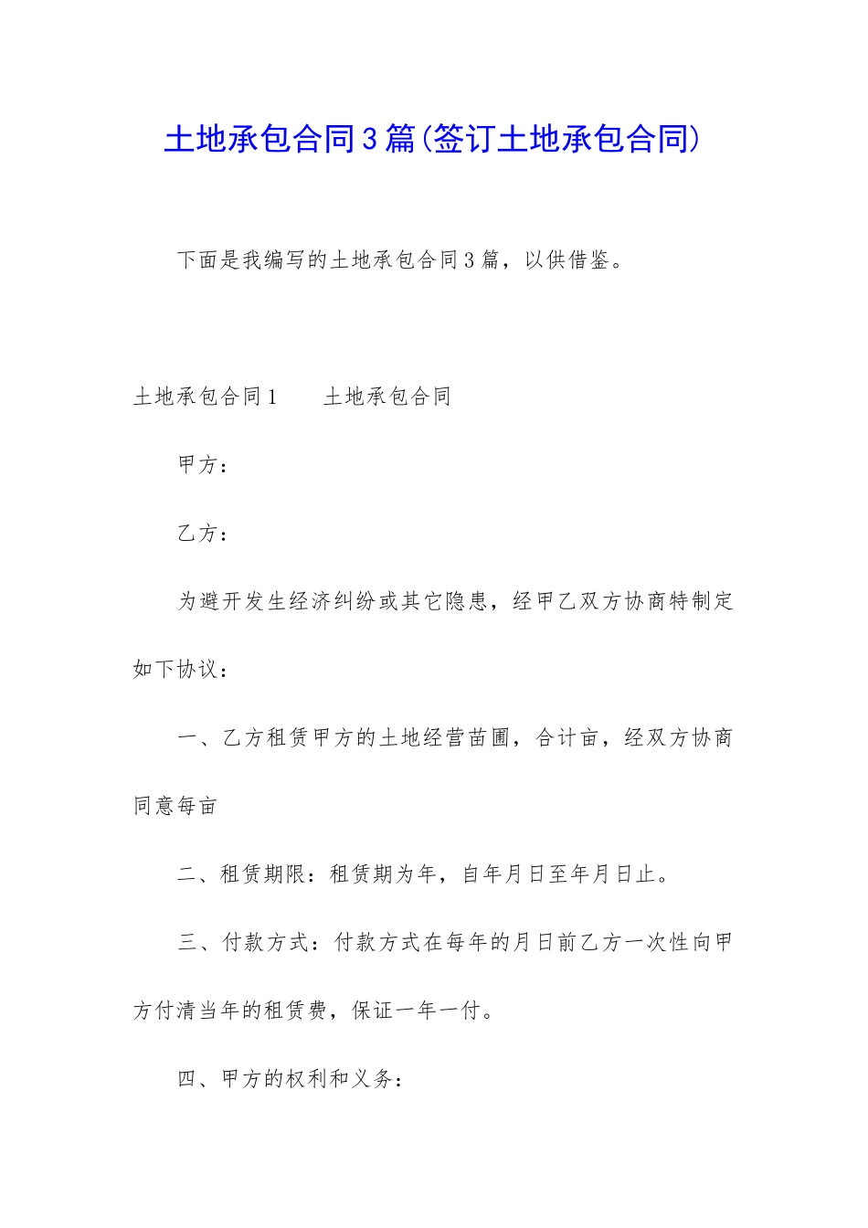 土地承包合同3篇_第1页