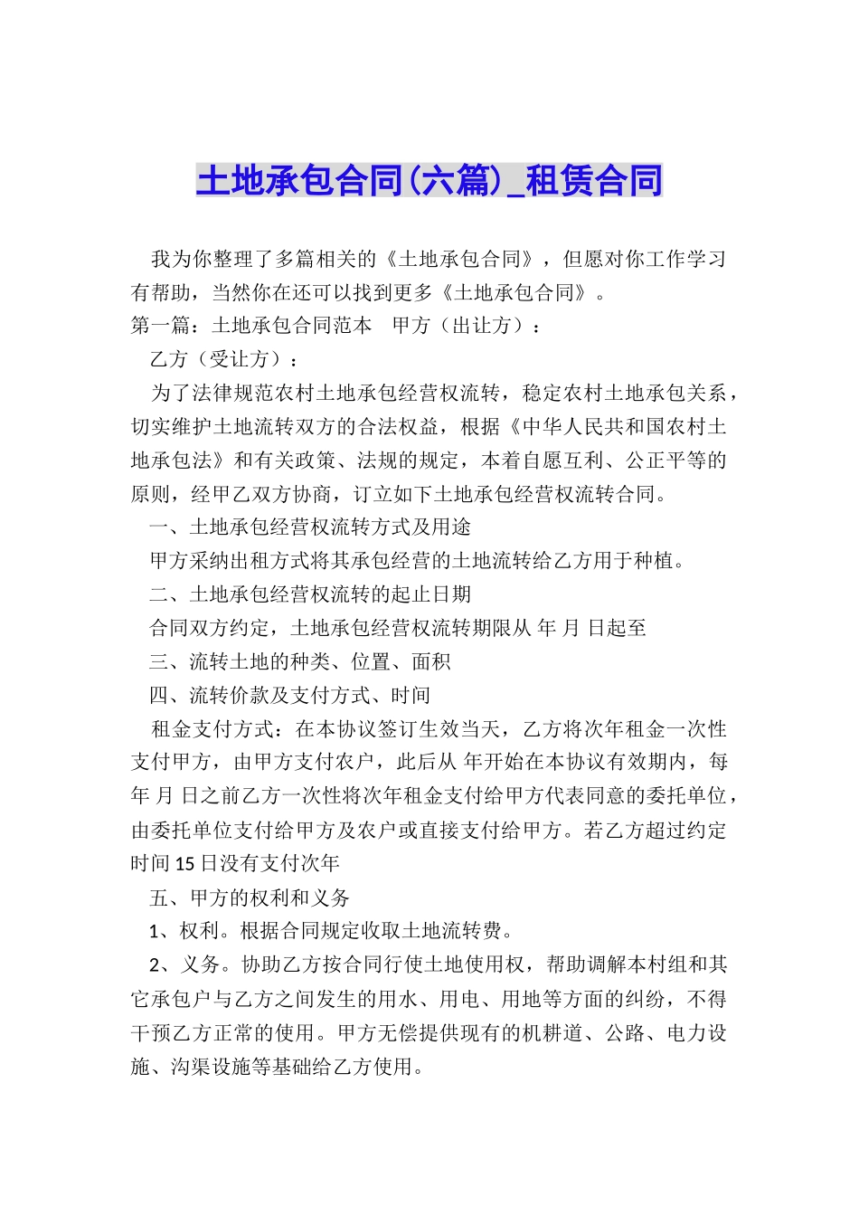 土地承包合同-租赁合同-_第1页