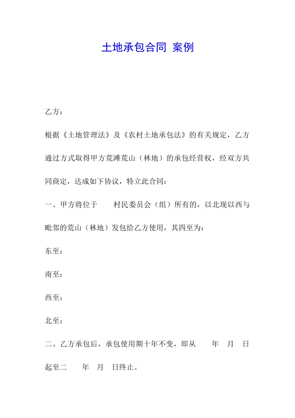 土地承包合同-案例_第1页