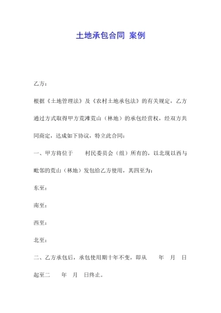 土地承包合同-案例