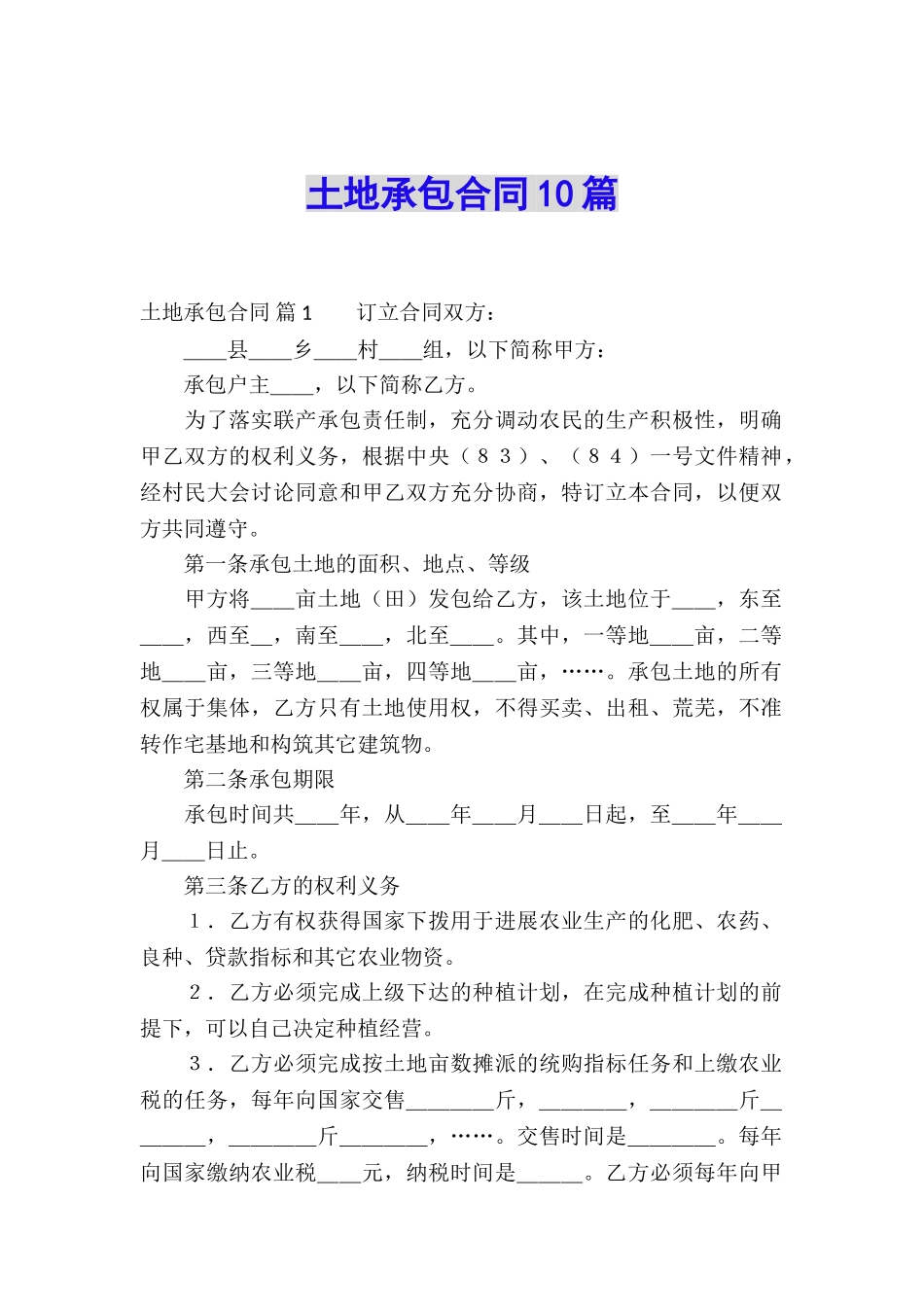 土地承包合同10篇_第1页