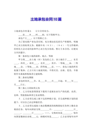 土地承包合同10篇