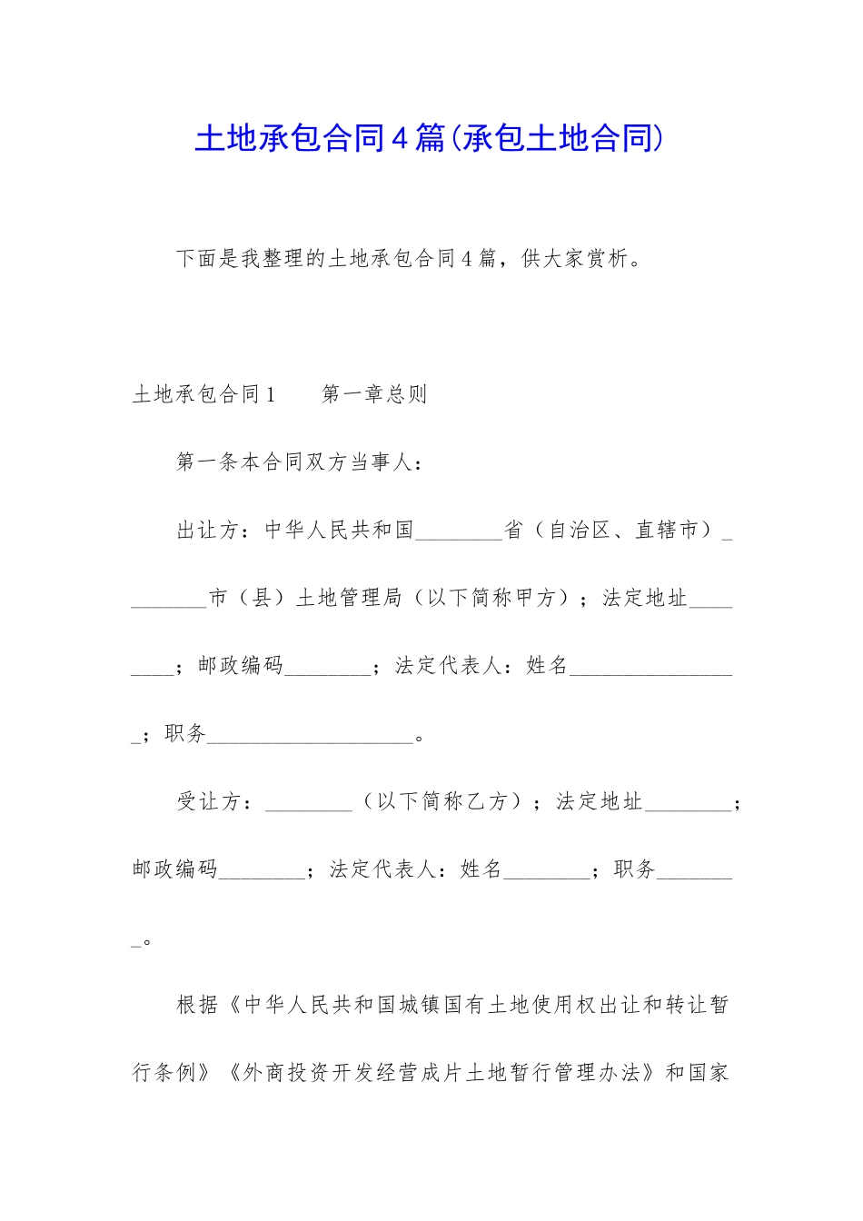 土地承包合同4篇_第1页