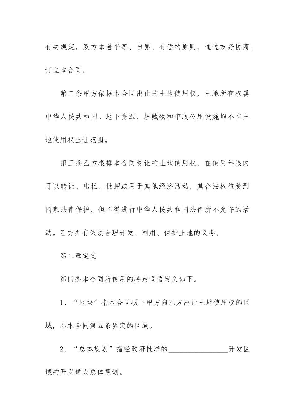 土地承包合同4篇_第2页