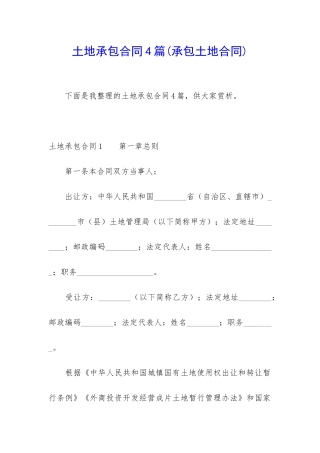 土地承包合同4篇