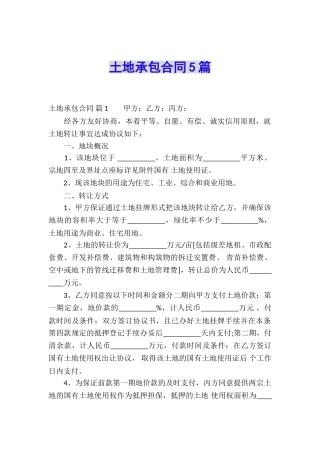 土地承包合同5篇
