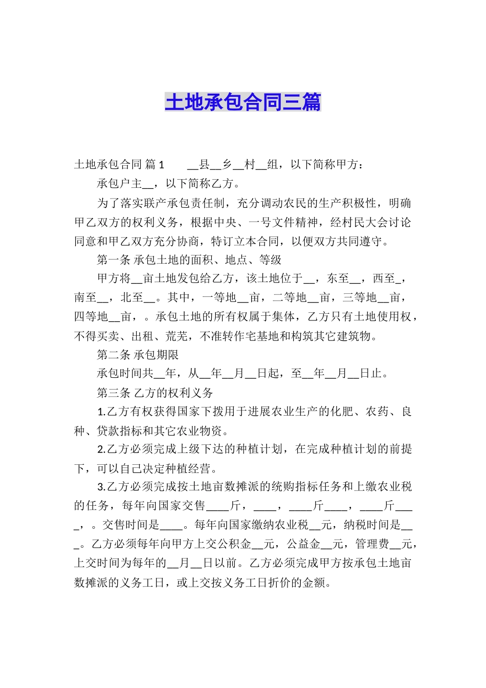 土地承包合同三篇_第1页