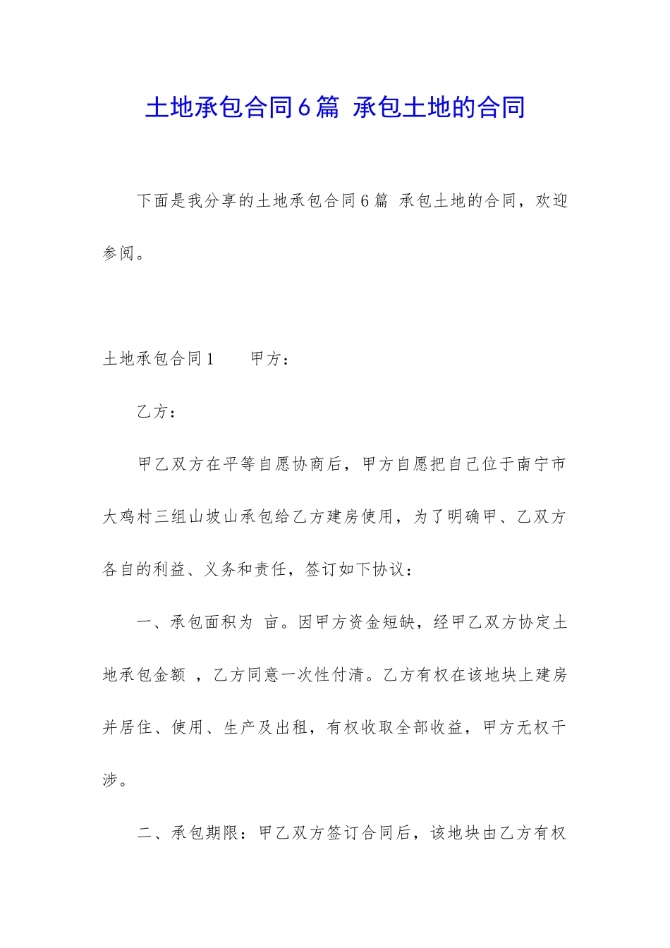 土地承包合同6篇-承包土地的合同_第1页