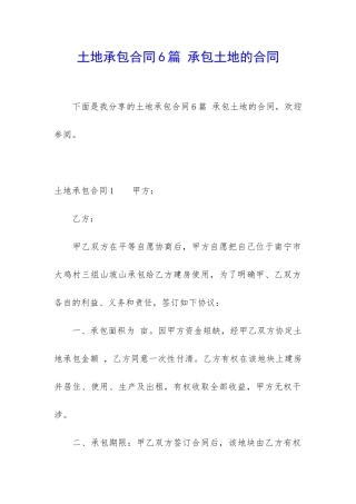 土地承包合同6篇-承包土地的合同