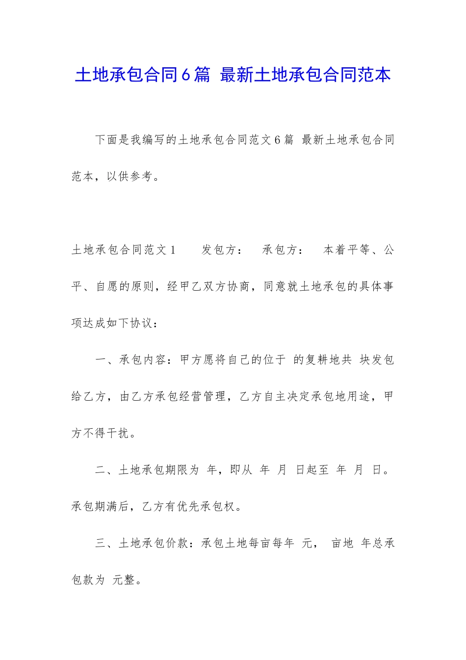 土地承包合同6篇-最新土地承包合同范本_第1页