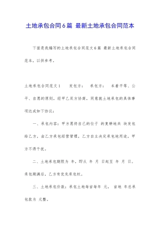 土地承包合同6篇-最新土地承包合同范本