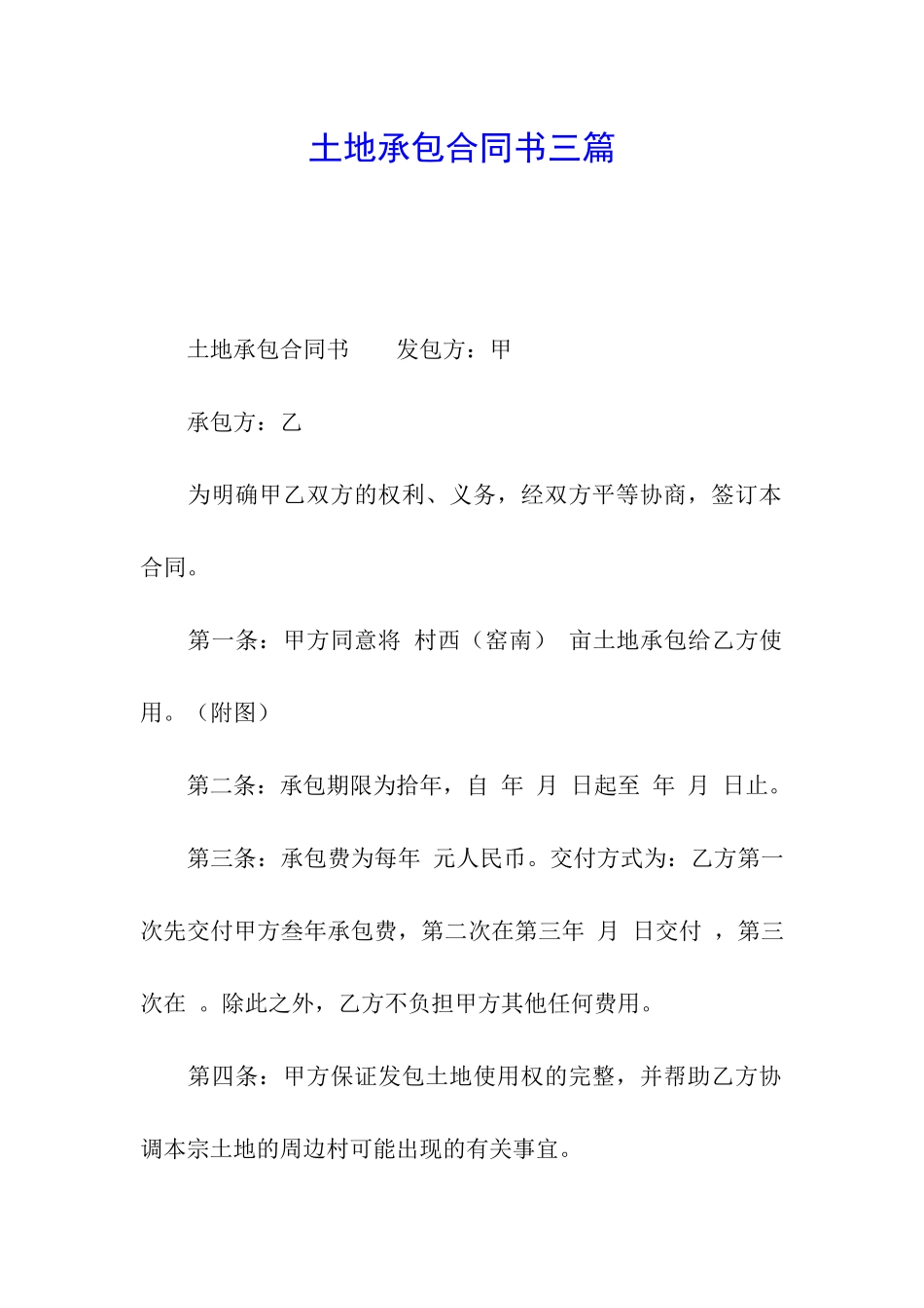 土地承包合同书三篇_第1页