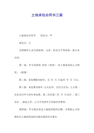 土地承包合同书三篇