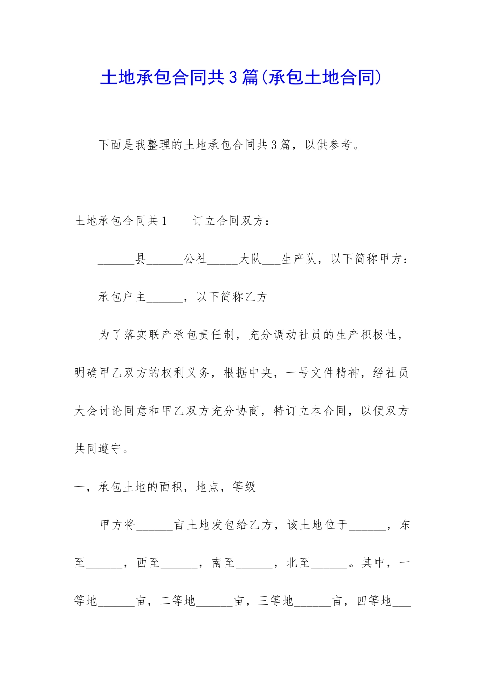 土地承包合同共3篇_第1页