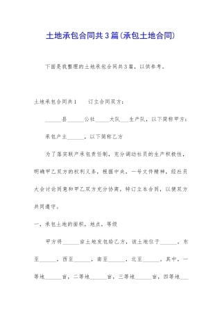 土地承包合同共3篇